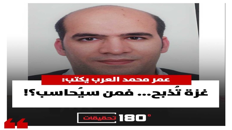 عمر محمد العرب يكتب: غزة تُذبح... فمن سيُحاسب؟!