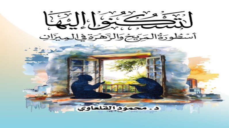 كتاب "لتسكنوا إليها": رؤية قرآنية معاصرة للعلاقة الزوجية بعيدًا عن أسطورة المريخ والزهرة