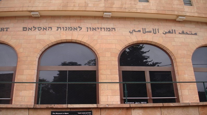 (خاص) المتحف الإسلامى بالقدس المحتلة ... حضارة عربية تحت سيطرة وإدارة يهودية