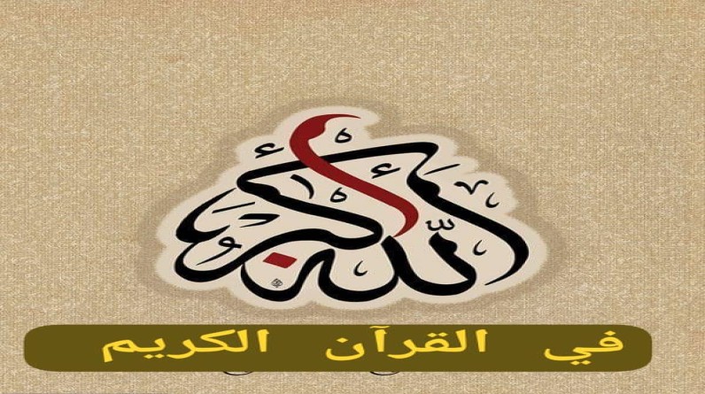 د.رعدهادي جبارة يكتب: خصوصية المفردةالقرآنية