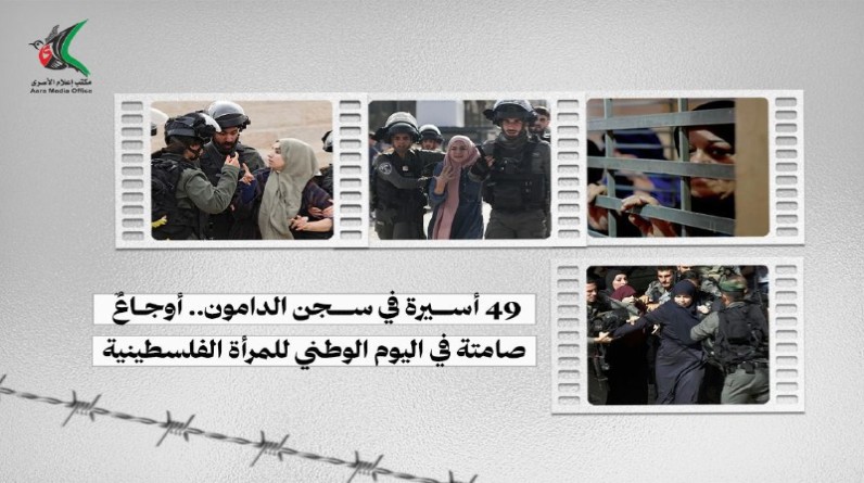 نساء خلف القضبان.. في اليوم الوطني للمرأة الفلسطينية: سجن الدامون مرآةٌ لمعاناة الأسيرات في وجه التنكيل والإهمال الطبي
