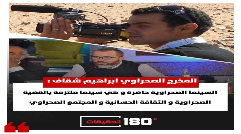 المخرج الصحراوي ابراهيم شقاف : السينما الصحراوية حاضرة و هي ملتزمة بالقضية الصحراوية و الثقافة الحسانية و المجتمع الصحراوي