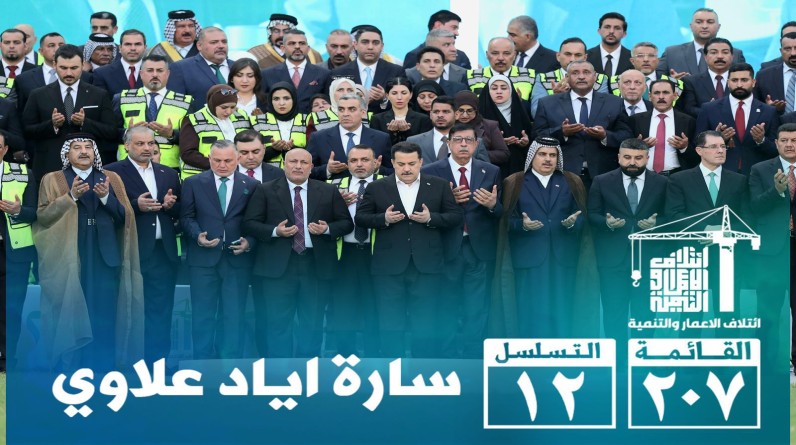 ائتلاف الوطنية: الإعمار والتنمية خطوة نحو بناء دولة المؤسسات في العراق