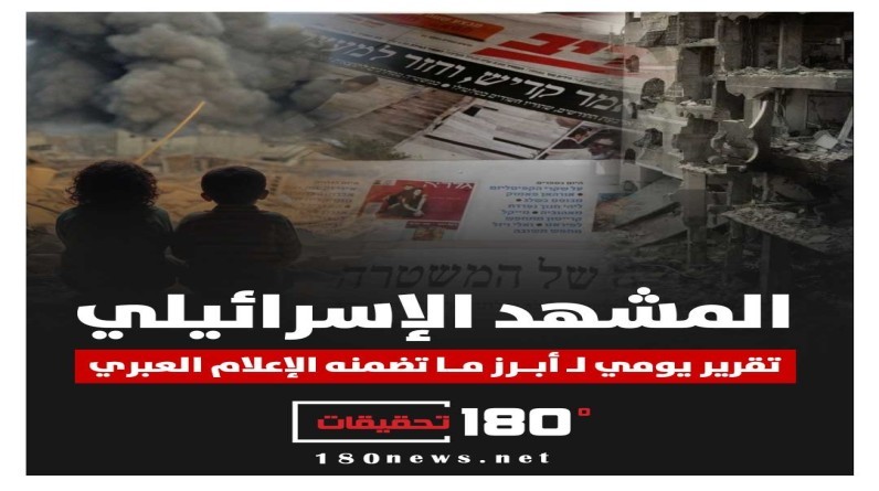 المشهد الإسرائيلي – الأحد 8 يونيو 2025 | تصاعد الانقسامات الداخلية وسط إخفاقات ميدانية وتحديات سياسية تهدد الائتلاف