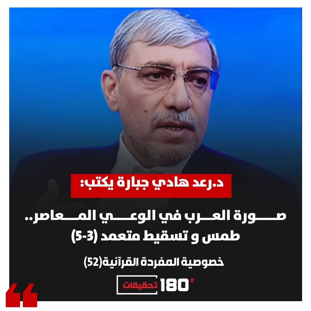 د.رعد هادي جبارة يكتب: صورة العرب في الوعي المعاصر …طمس و تسقيط متعمد (3-5)