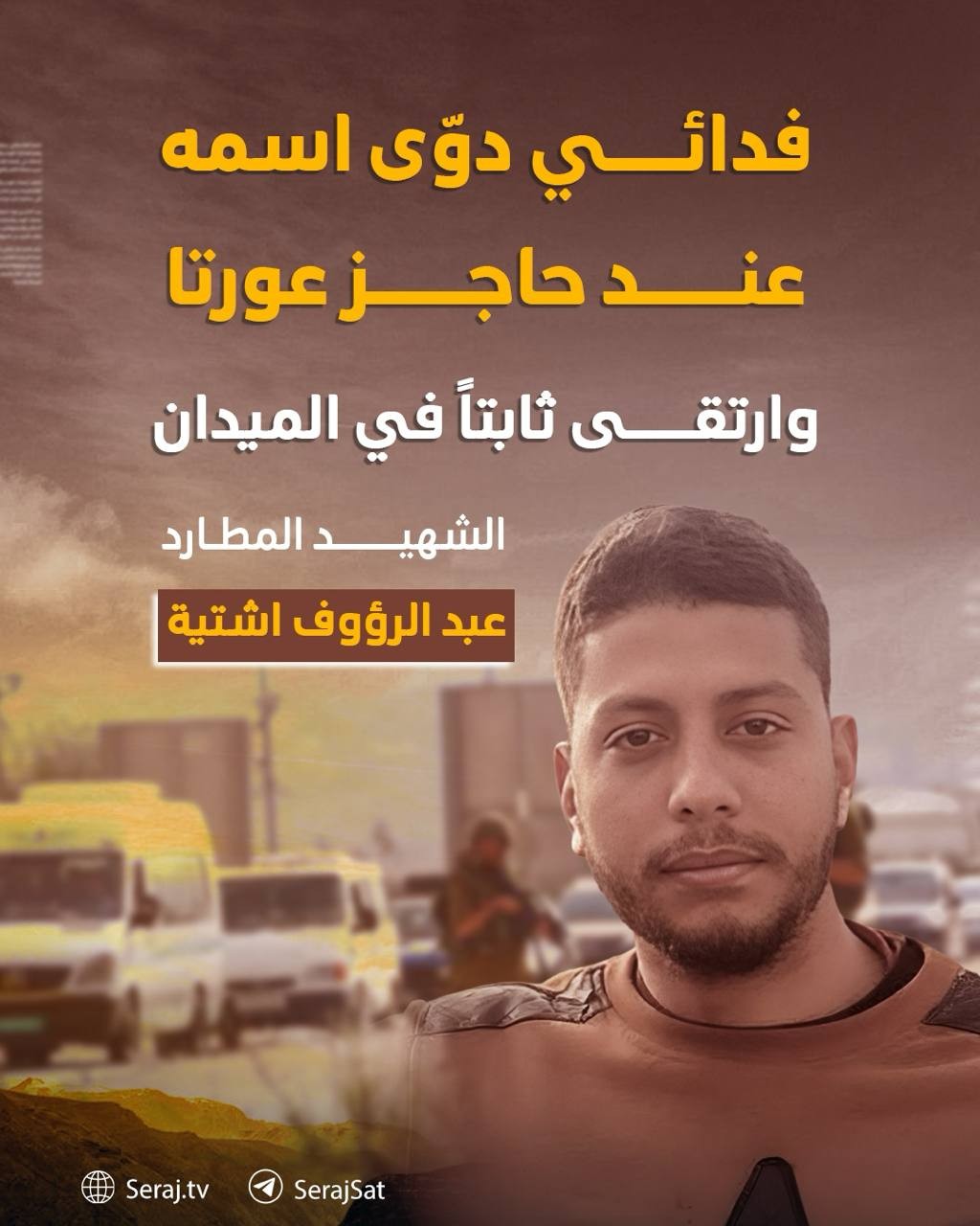 اشتباكات ضارية تنتهي باستشهاد الفدائي اشتية.. نابلس تواجه الفصل الأشد من المواجهة