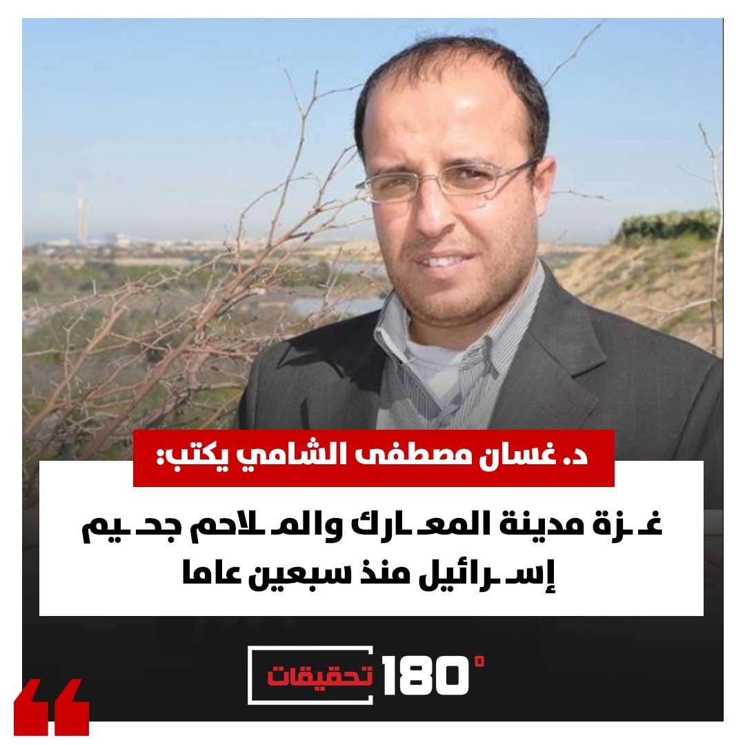 د. غسان مصطفى الشامي يكتب: غزة مدينة المعارك والملاحم جحيم إسرائيل منذ سبعين عاما
