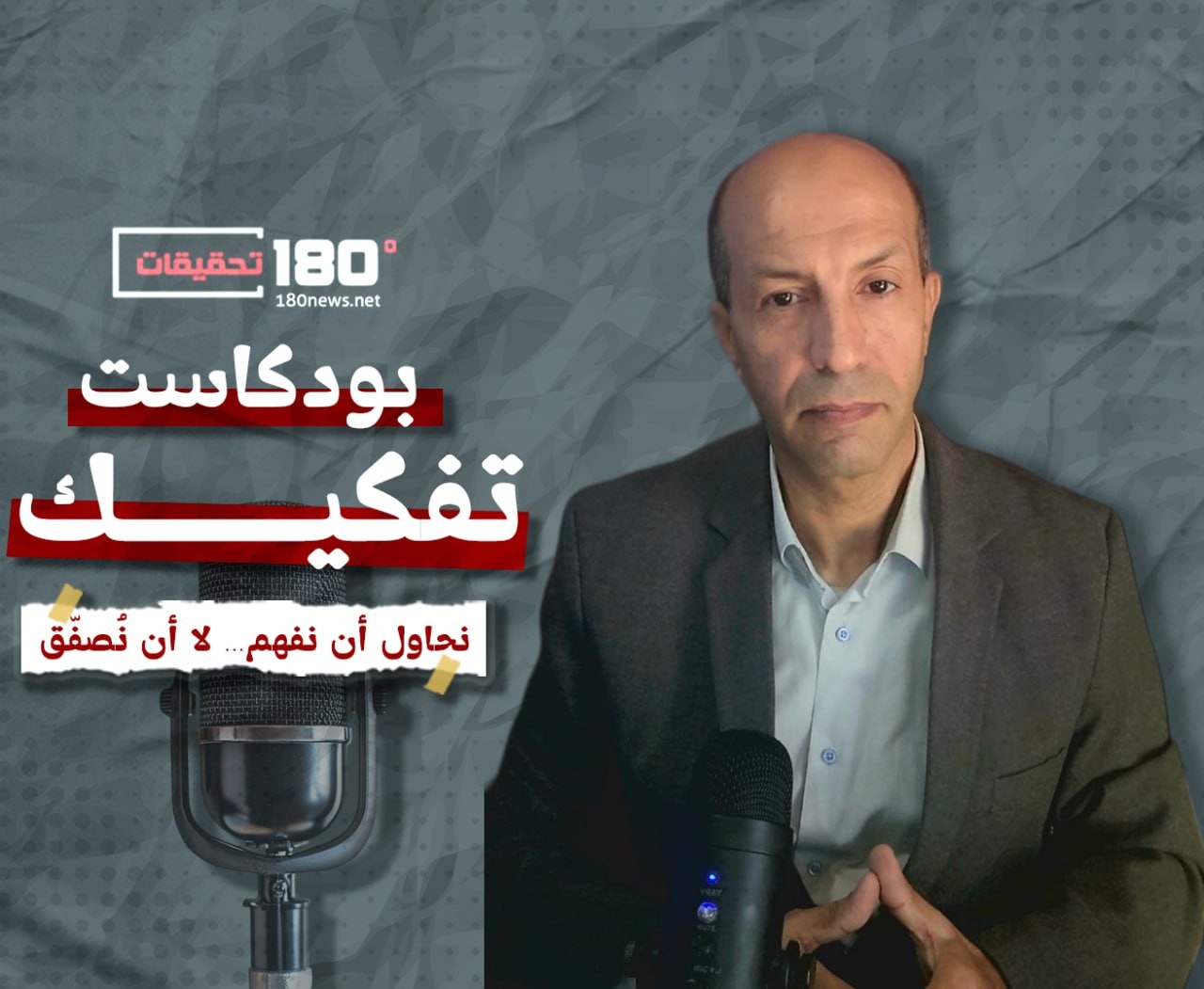 🎙️ تفكيك — مع رامي أبو زبيدة