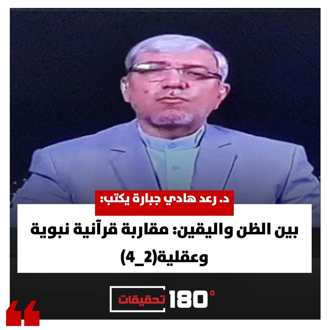 د. رعد هادي جبارة يكتب: بين الظن واليقين: مقاربة قرآنية نبوية وعقلية (2_4)