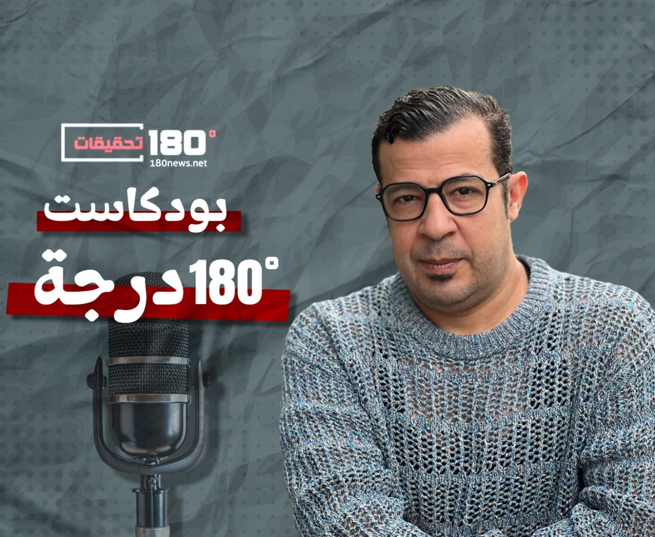 بودكاست 180 درجة