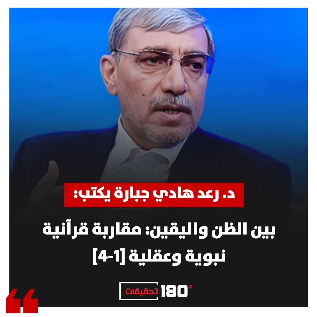 د. رعد هادي جبارة يكتب: بين الظن واليقين.. مقاربة قرآنية نبوية وعقلية [1-4]