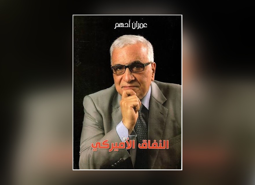 د.رعد هادي جبارة يكتب: “النفاق الأميركي”.. رواية جريئة؟ أم مزاعم بلا دليل موثق؟