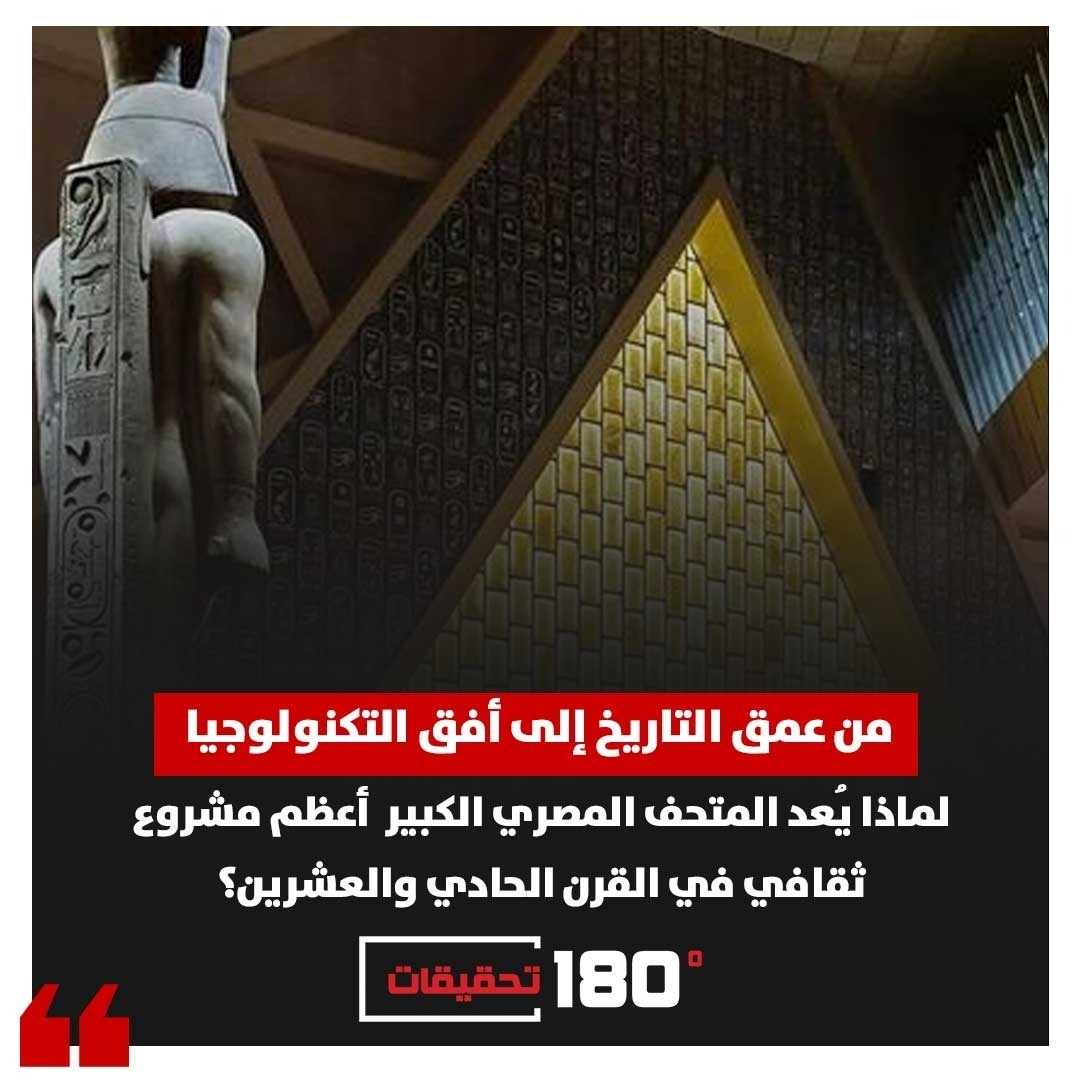 لماذا يُعد المتحف المصري الكبير أعظم مشروع ثقافي بالقرن الحادي والعشرين؟