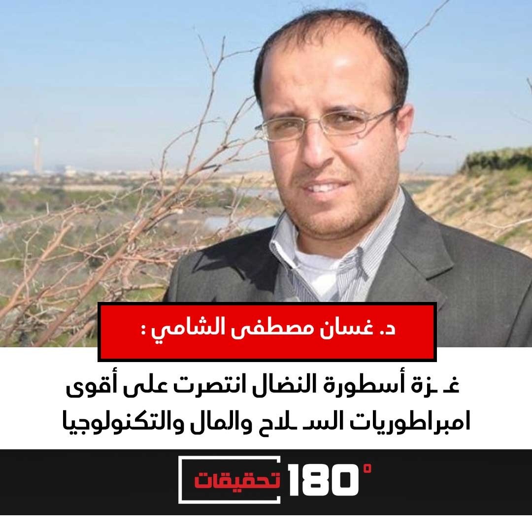 د. غسان مصطفى الشامي يكتب: غزة أسطورة النضال انتصرت على أقوى امبراطوريات السلاح والمال والتكنولوجيا