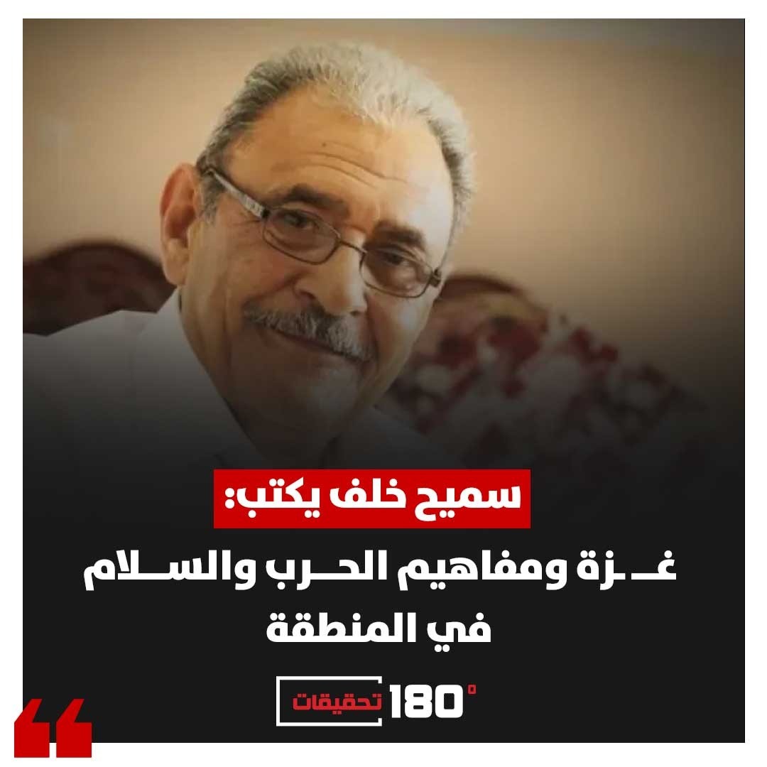 سميح خلف يكتب: غزة ومفاهيم الحرب والسلام في المنطقة