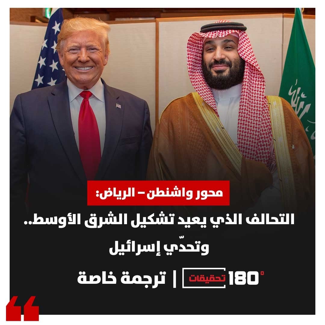 محور واشنطن–الرياض: التحالف الذي يعيد تشكيل الشرق الأوسط… وتحدّي إسرائيل