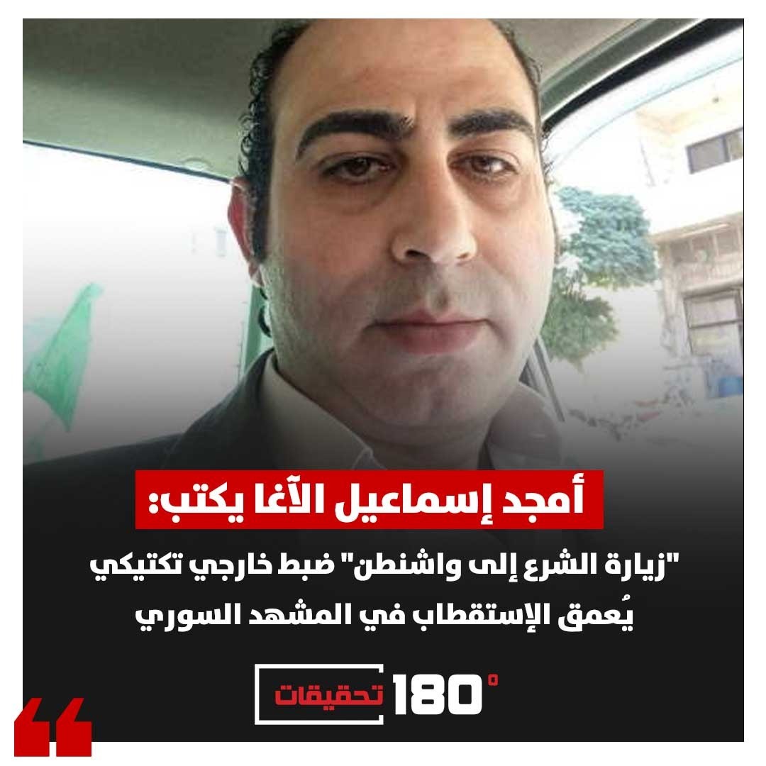 أمجد إسماعيل الآغا يكتب: "زيارة الشرع إلى واشنطن" ضبط خارجي تكتيكي يُعمق الإستقطاب في المشهد السوري