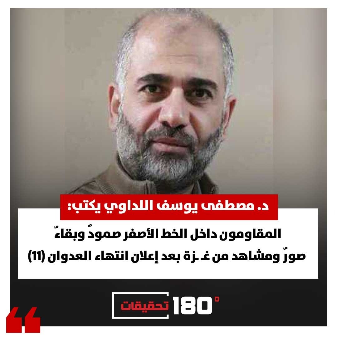 د. مصطفى يوسف اللداوي يكتب: المقاومون داخل الخط الأصفر صمودٌ وبقاءٌ