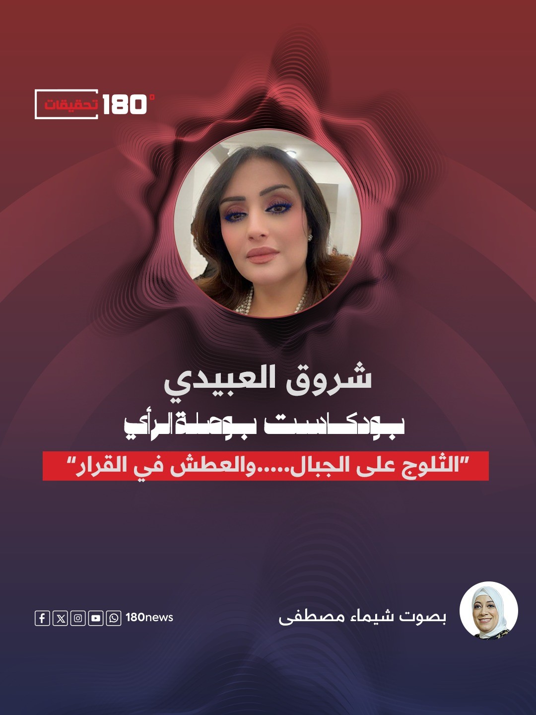 "الثلوج على الجبال… والعطش في القرار"
