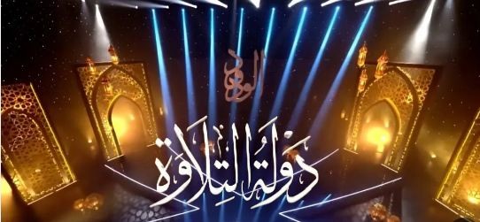 دولة التلاوة: حين يتحوّل صوت القرآن إلى مشروع وطني وروح مجتمعية
