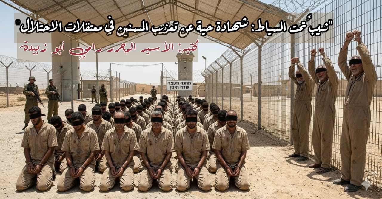 شيبٌ تحت السياط: شهادة حية عن تعذيب المسنين في معتقلات الاحتلال