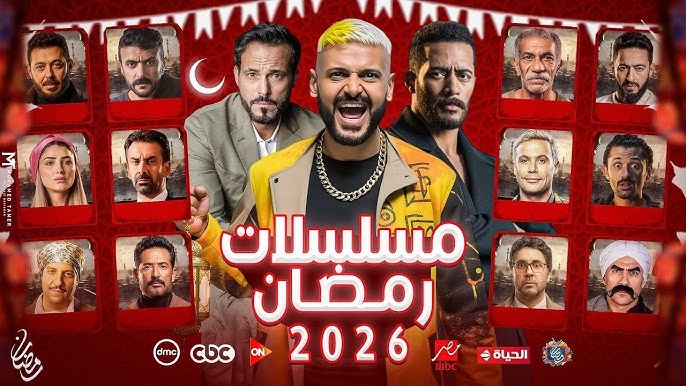 خريطة دراما رمضان 2026.. أبرز المسلسلات وعودة كبار النجوم في منافسة قوية