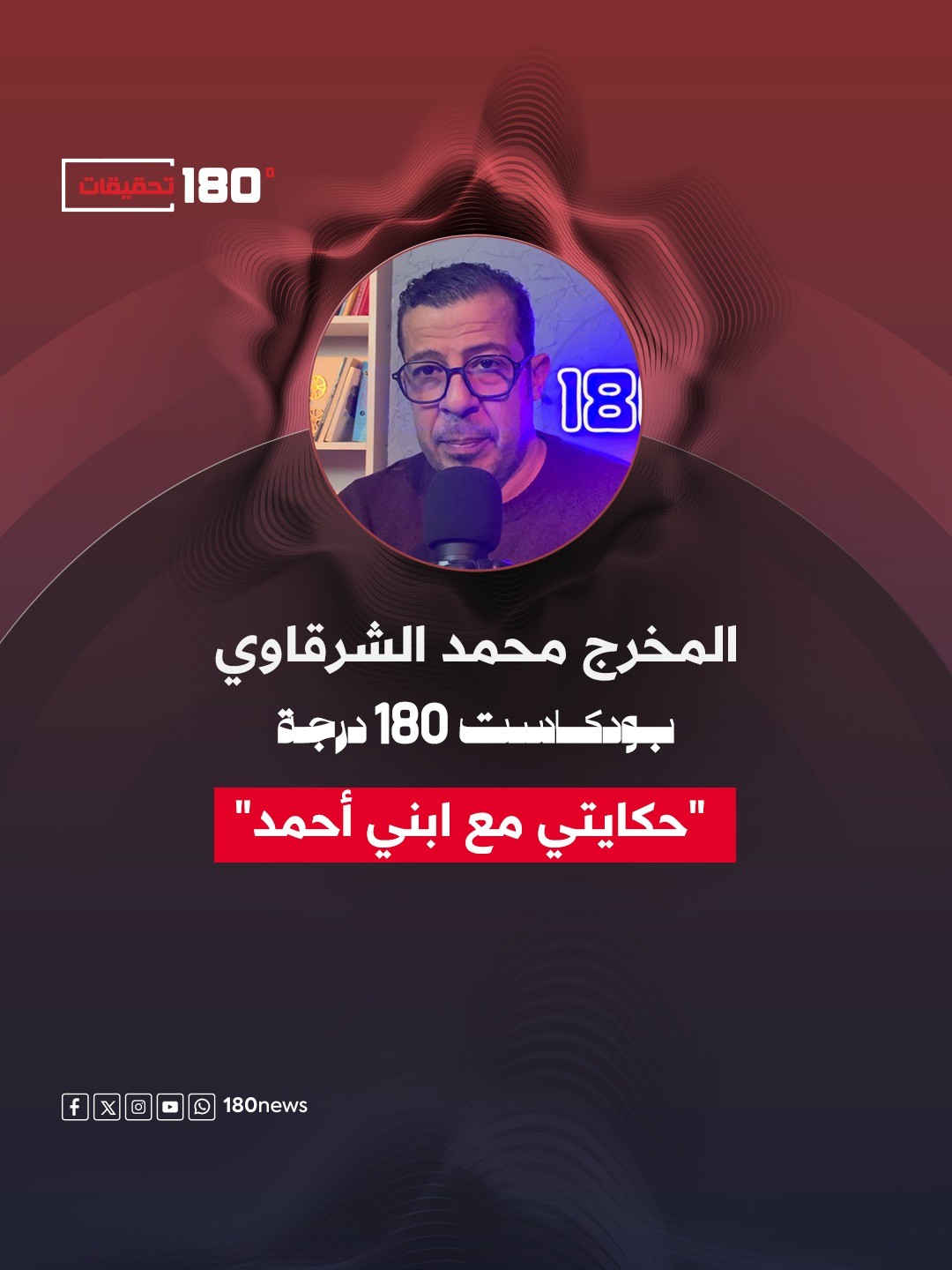 "حكايتي مع ابني أحمد"