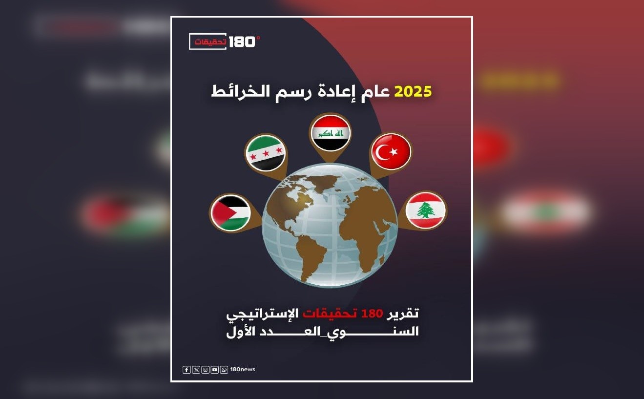 "180 تحقيقات" يصدر التقرير الاستراتيجي السنوي: "2025 عام إعادة رسم الخرائط"