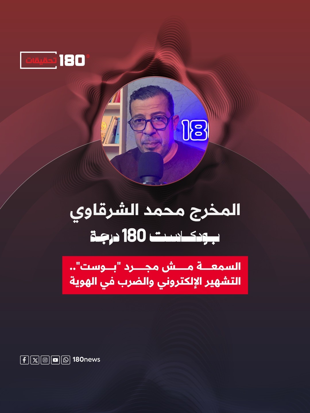 السمعة مش مجرد "بوست".. التشهير الإلكتروني والضرب في الهوية