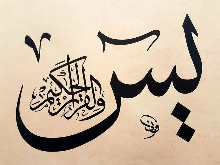 د.رعد هادي جبارة يكتب: خصوصية المفردة القرآنية (58).. هل “يس” اسمٌ للنبيّ محمد ﷺوآله؟