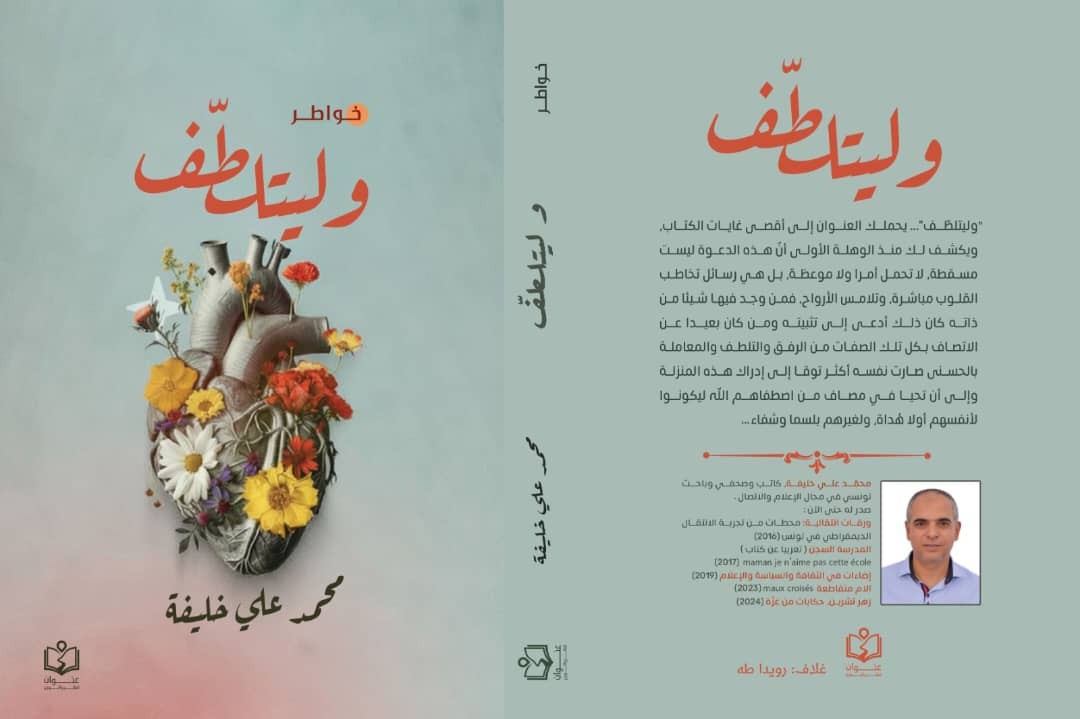 كتاب وليتلطّف.. ربيع الروح من دار عنوان في معرض القاهرة للكاتب محمد علي