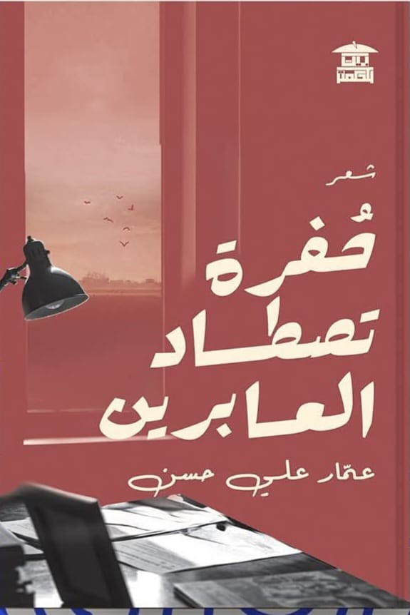 "حفرة تصطاد العابرين".. عمار علي حسن يقتنص أحلام الحرية في ديوانه الشعري الجديد