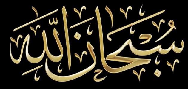 معنى_وفضل_قول__سبحان_الله