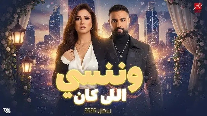 وننسى اللي كان