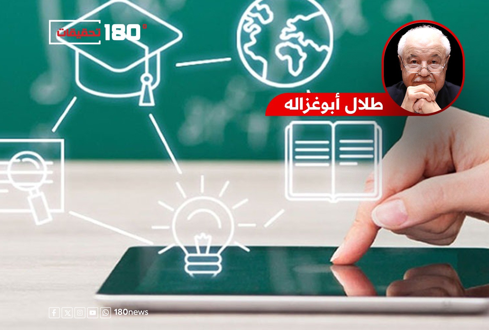 طلال أبوغزالة يكتب: إعادة بناء التعليم بتكلفة أقل وأثر أكبر