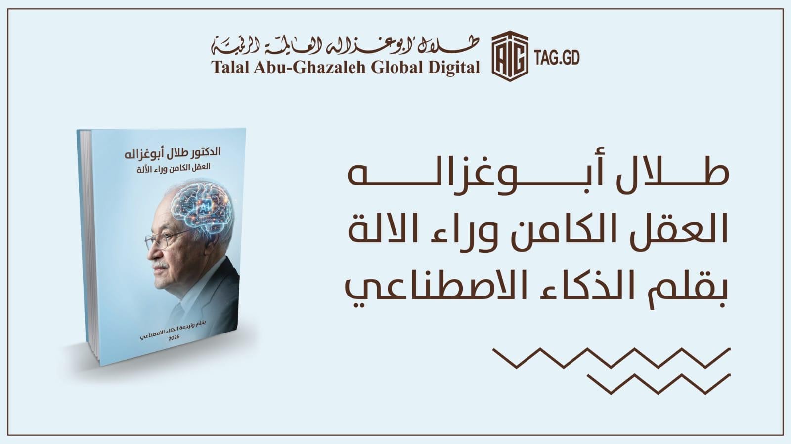 العقل وراء الآلة.. كيف فكك الذكاء الاصطناعي "شيفرة النجاح" لطلال أبوغزاله في إصدار عالمي جديد؟