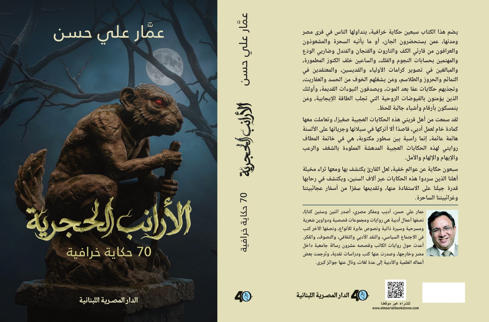 واقعية سحرية بروح مصرية.. كيف أعاد عمار علي حسن صياغة الحكايات الخرافية أدبياً؟