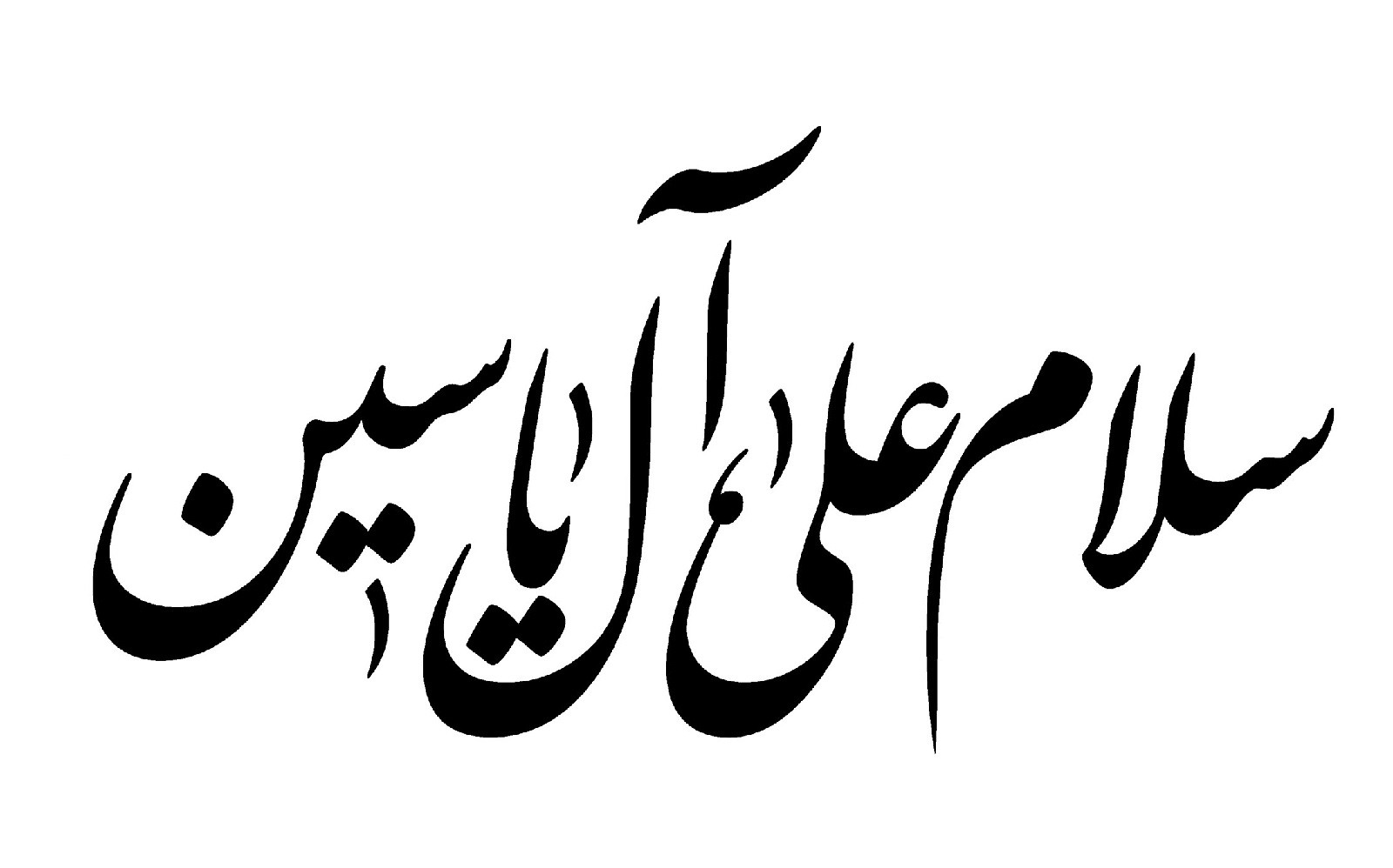 د. رعد هادي جبارة يكتب: خصوصية المفردة القرآنية (57).. أيهما الأصح: إل ياسين أم آل ياسين؟ (ج 1)