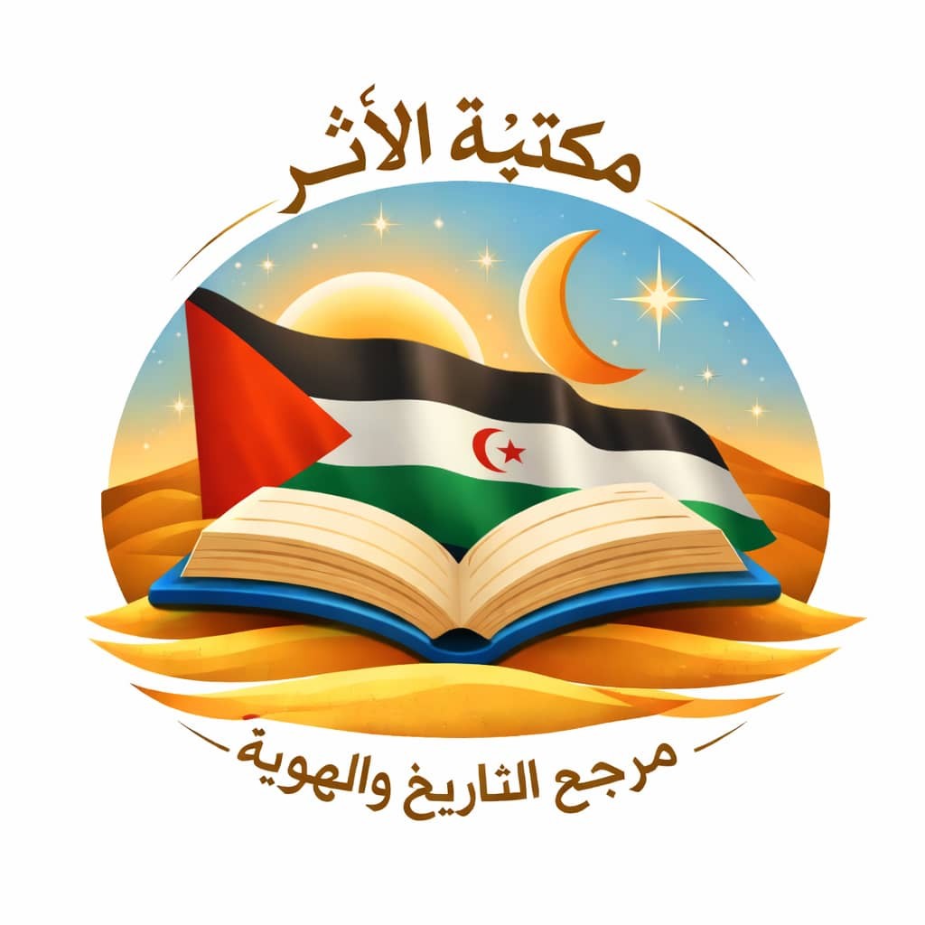 محمد مولاي لحسن يكتب: مكتبة الأثر مرجعية التاريخ والهوية