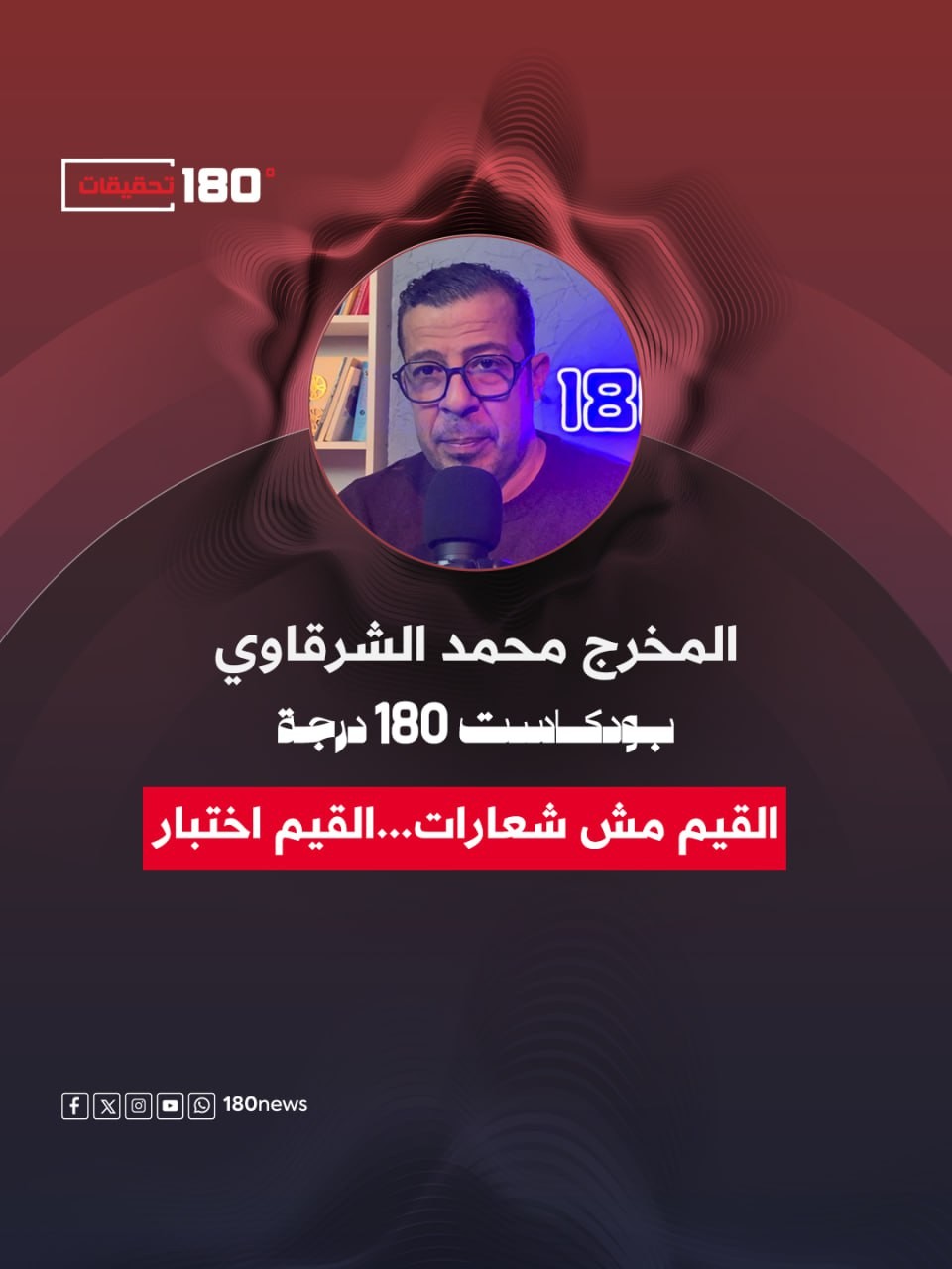 القيم مش شعارات ... القيم اختبار