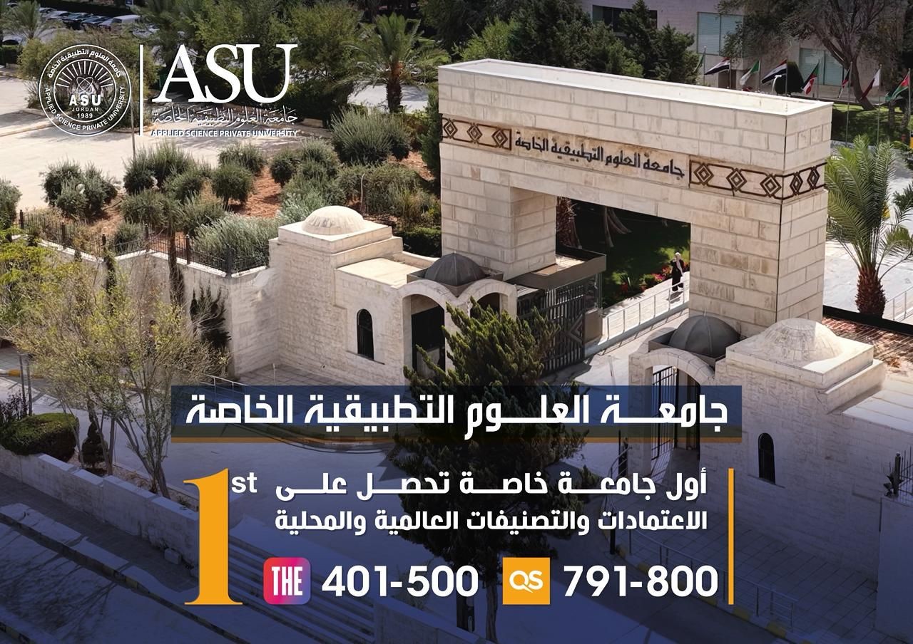 جامعة العلوم التطبيقية الخاصة تسجل تقدماً متكاملاً يعزز موقعها محلياً ودوليا