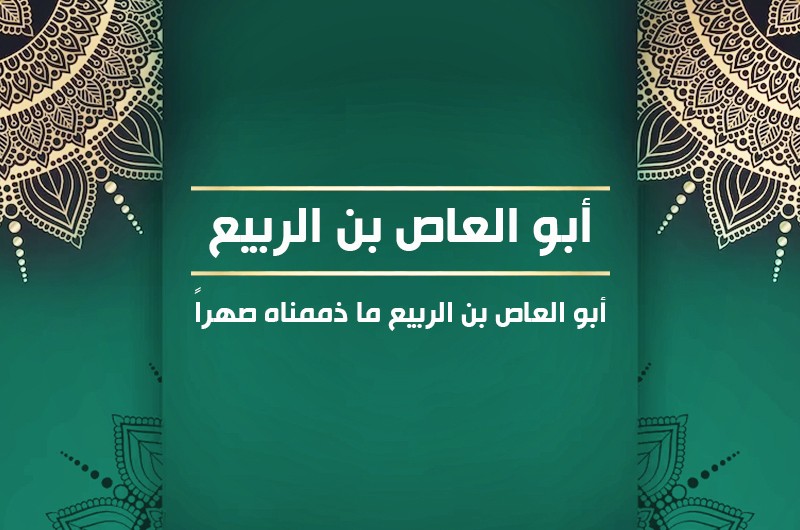 قصة إسلام "أبو العاص بن الربيع" زوج السيدة زينب.. فيديو