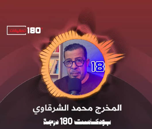 بودكاست 180 درجة.. الشرقاوي يفكك مفهوم القيم في زمن المكاسب السهلة