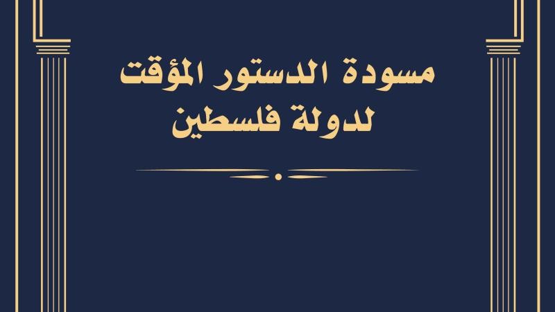 بين الدستور والمجلس الوطني: أي مدخل لإعادة تأسيس المشروع الوطني الفلسطيني في ظل الإبادة والضم؟