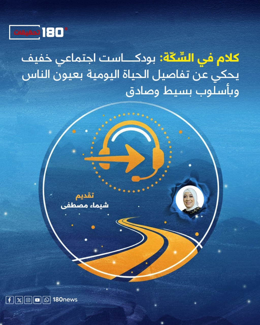 بودكاست كلام في السِّكّة