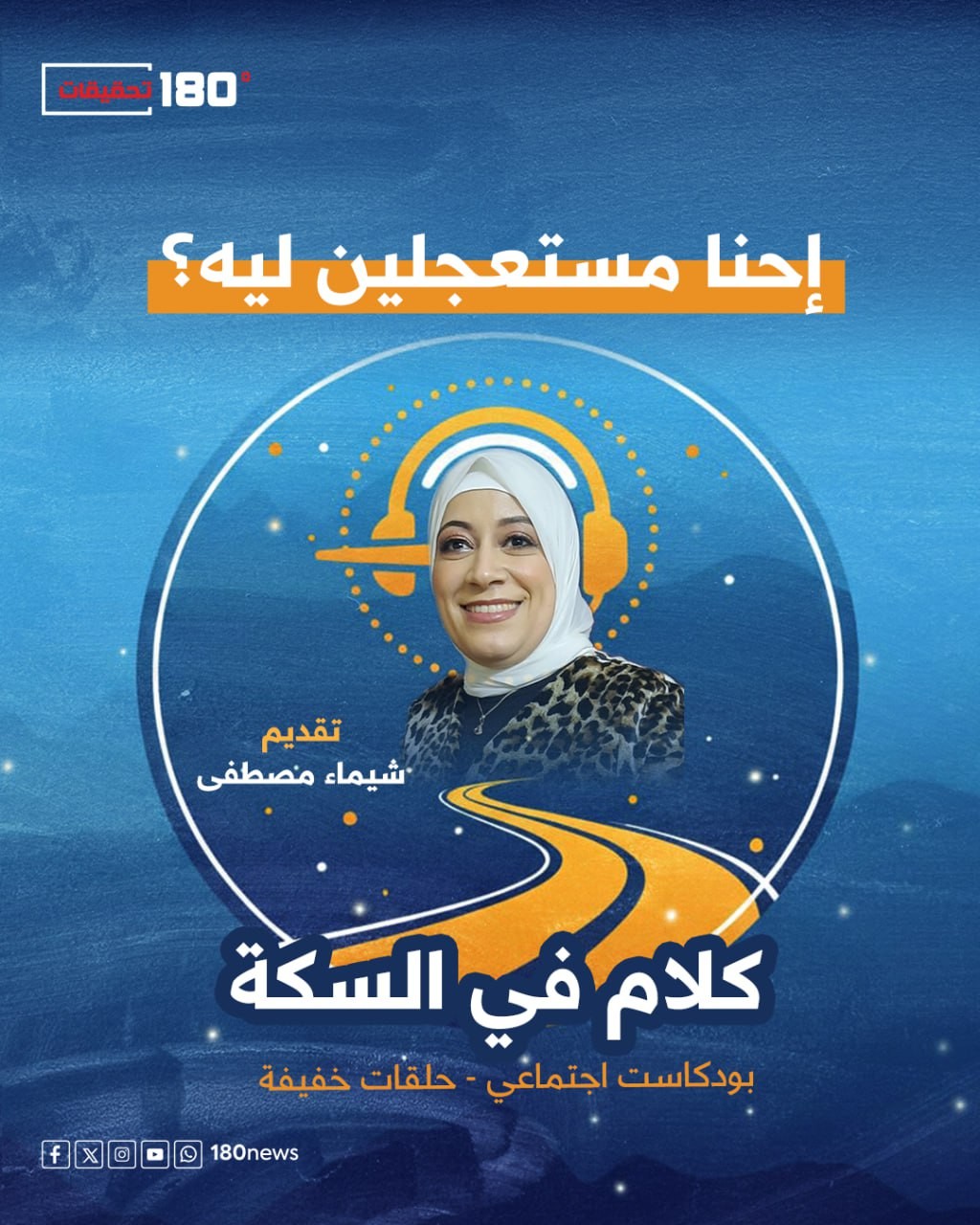إحنا مستعجلين ليه؟