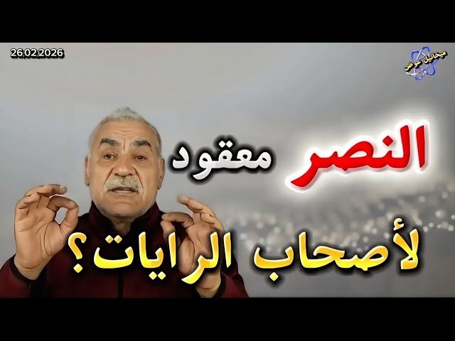 التاريخ.. دورات الزمن.. وسيناريو حرب يوم القيامة: قراءة في حلقة  "النصر معقود لأصحاب الرايات؟"