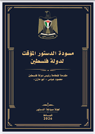 (خاص)..مسودة الدستور الفلسطيني الجديد: قراءة إسرائيلية تكشف استمرار الصراع وعدم الاعتراف