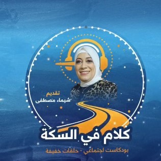 شيماء مصطفى وحلقة جديدة من بودكاست "كلام في السكة" على منصة 180 تحقيقات.. فيديو