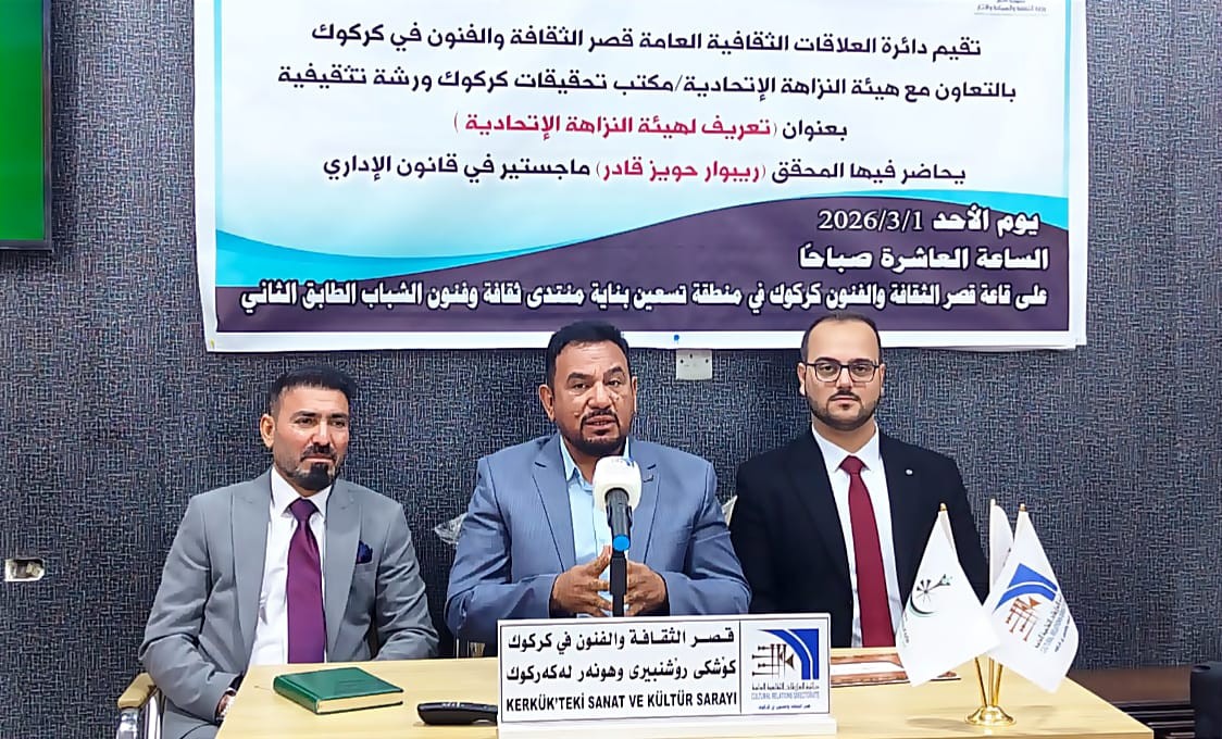 قصر الثقافة في كركوك يستضيف ندوة موسعة حول دور هيئة النزاهة في حماية المال العام